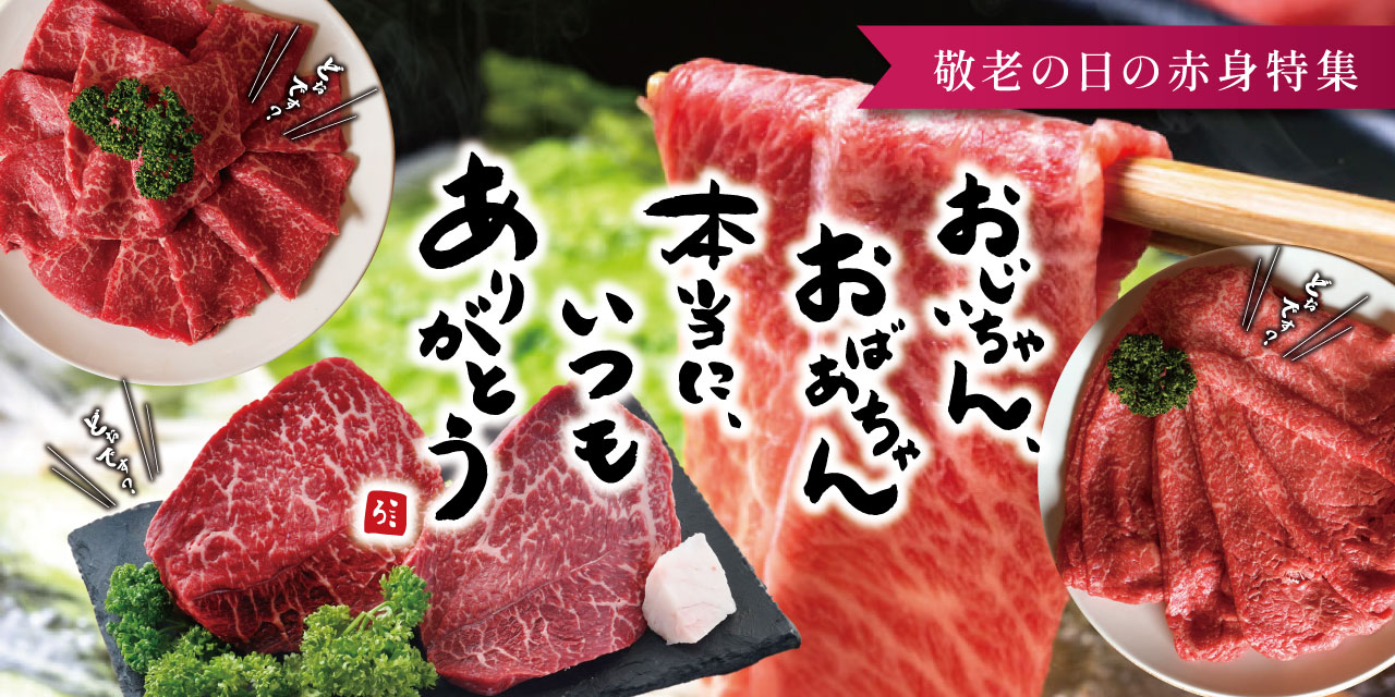 敬老の日フェア