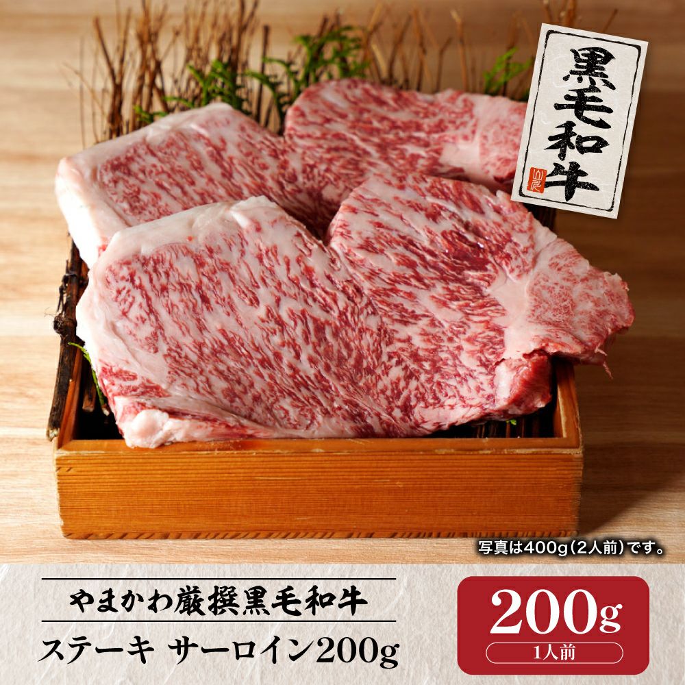 黒毛和牛】ステーキ サーロイン200g （1人前） | 肉のやまかわ