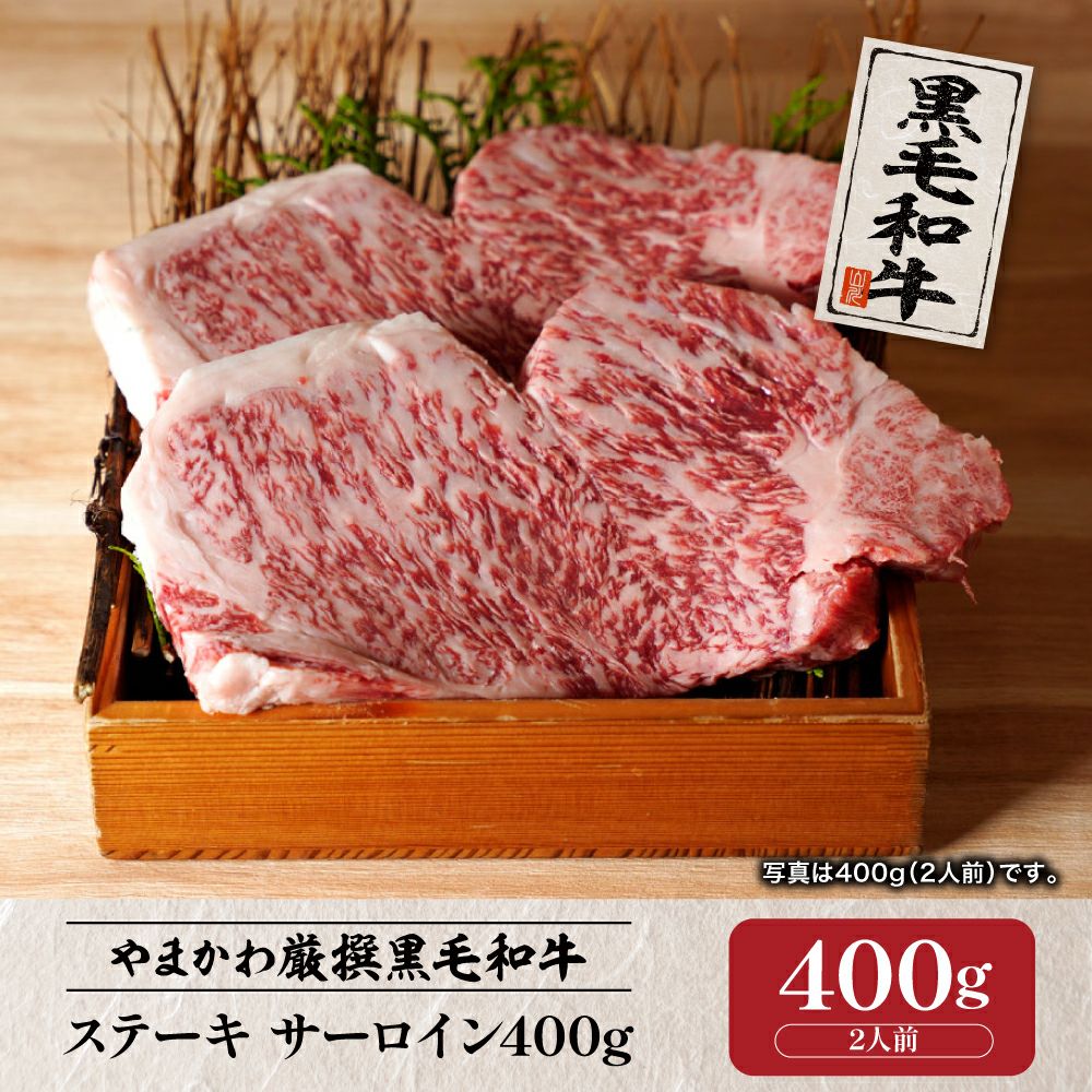 黒毛和牛】ステーキ サーロイン200g （1人前） | 肉のやまかわ