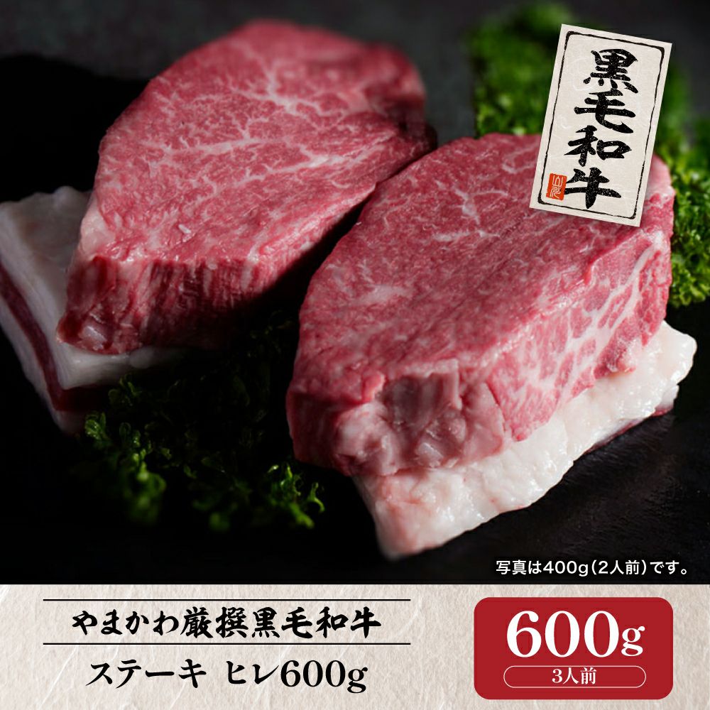 黒毛和牛】ステーキ ヒウチ（赤身） 600g （3人前） | 肉のやまかわ