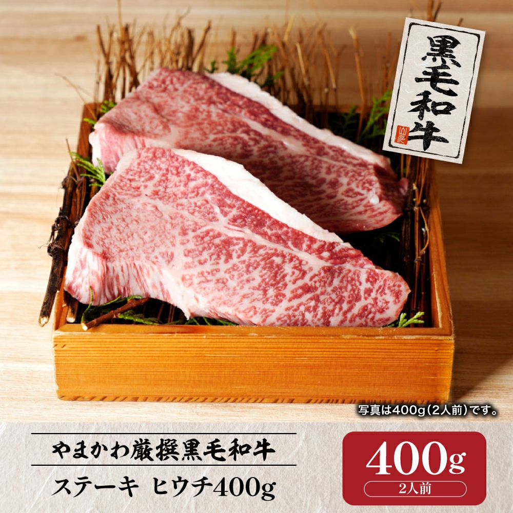 黒毛和牛】ステーキ ヒウチ（赤身） 200g （1人前） | 肉のやまかわ