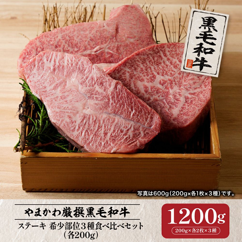 黒毛和牛】ステーキ 希少部位3種食べ比べセット 各200g×3枚 | 肉の