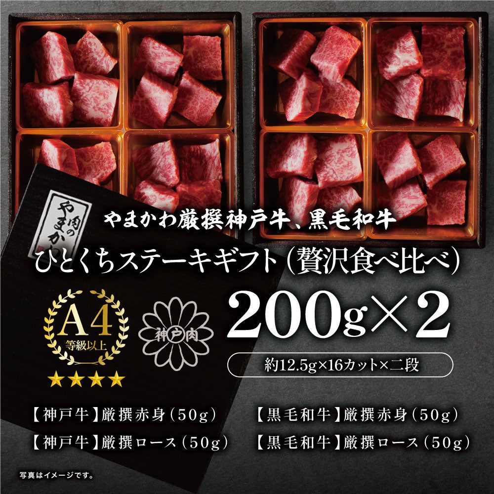 神戸牛・黒毛和牛】ひとくちステーキギフト/肉チョコ（贅沢食べ比べ