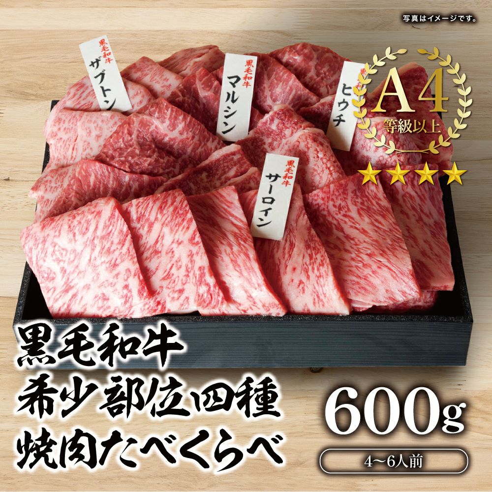 黒毛和牛】焼肉 厳選希少部位4種盛 600g（4～6人前） | 肉のやまかわ