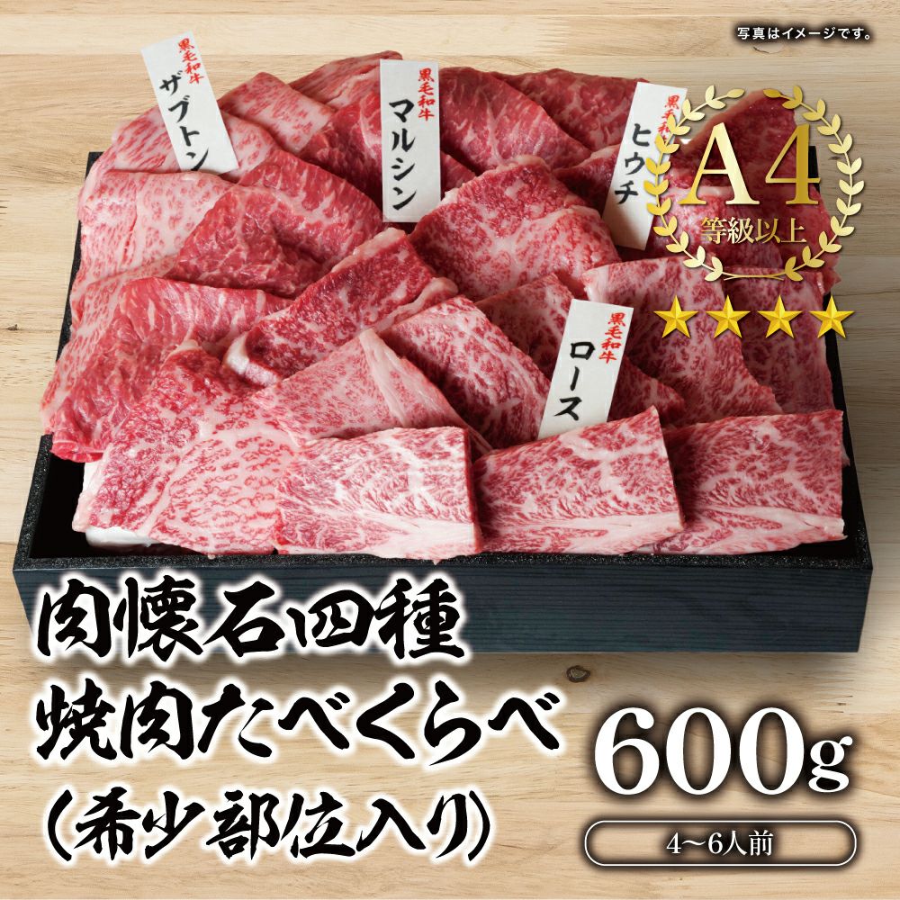 黒毛和牛】焼肉 肉懐石食べ比べ4種盛 600g（4～6人前） | 肉のやまかわ