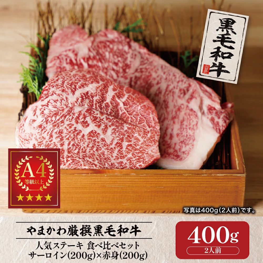 黒毛和牛】ステーキ 人気部位セット サーロイン(200g)×赤身(200g) | 肉